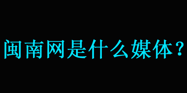 【解答】閩南網是什么媒體？