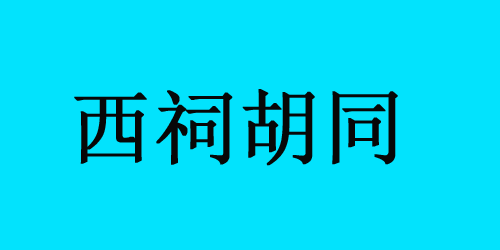 西祠胡同還在嗎？為什么西祠胡同無法發貼？