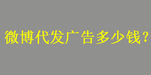 微博代發廣告多少錢一條？