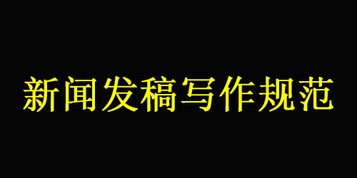 大江網新聞發稿規范詳解