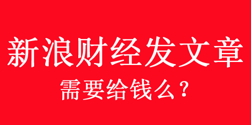 新浪財(cái)經(jīng)發(fā)文章需要給錢么？怎么收費(fèi)？