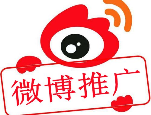 微博推廣多少錢一次，是怎樣的收費標準