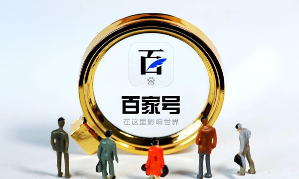 百家號月收入上萬的真相，就是這樣簡單！