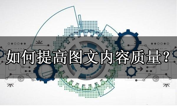 百家號推廣運(yùn)營需要注意什么？