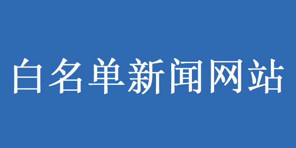 可做白名單來源的網站有哪些？
