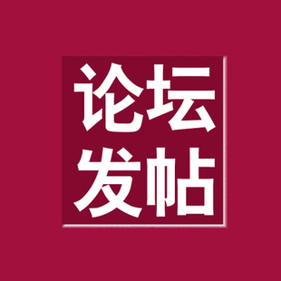 論壇發帖都在哪里發，有什么好的推薦？