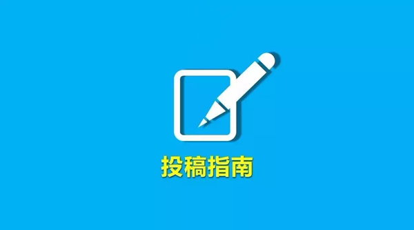 推薦幾個文章投稿平臺，新人必備！