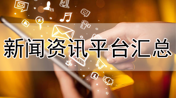 30多家新聞資訊類媒體平臺，需要直接帶走！