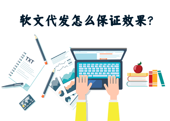 軟文代發怎么保證效果？