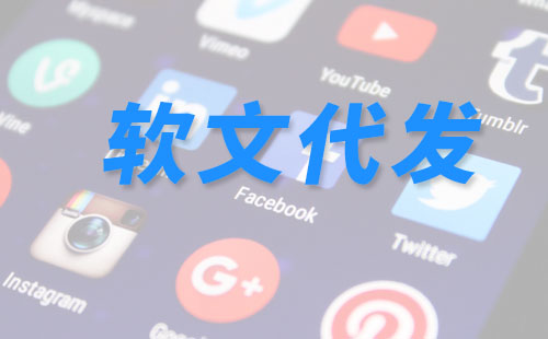 常見(jiàn)的軟文代發(fā)類(lèi)型