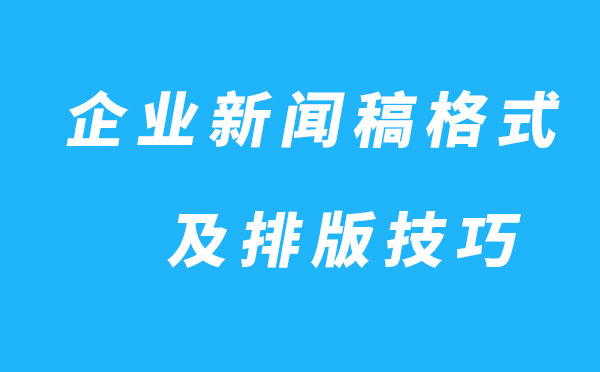 企業新聞稿格式及排版技巧