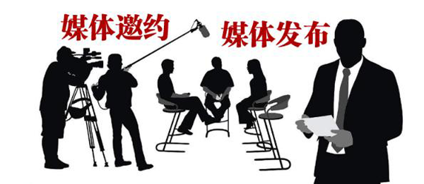 媒體邀請(qǐng)需要注意什么？