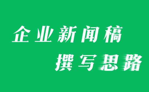 盤點(diǎn)企業(yè)新聞稿撰寫的幾種類型