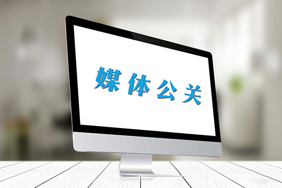 優秀的公關新聞稿具有哪些傳播價值？