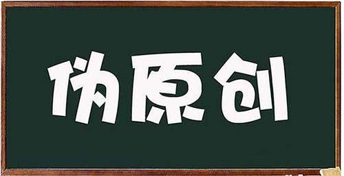 自媒體文章如何洗稿，大量偽原創？