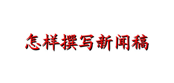 新聞稿撰寫最新標準