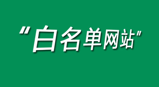 新聞發稿“白名單來源”是什么意思？