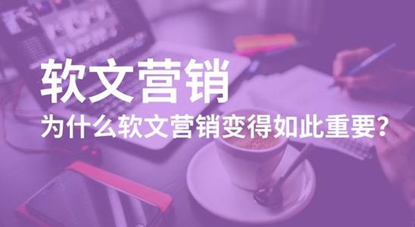 軟文營銷的重要特點(diǎn)有哪些