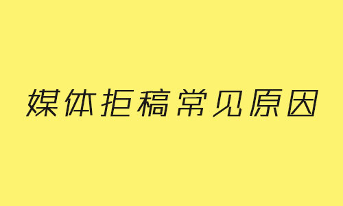 媒體拒稿的常見(jiàn)原因