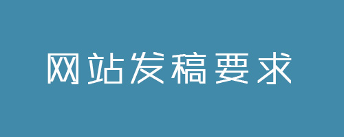 媒體發(fā)稿對(duì)內(nèi)容有什么要求