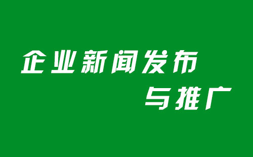 企業(yè)新聞發(fā)布推廣時(shí)需要注意什么