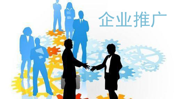 如何做好企業新聞推廣？