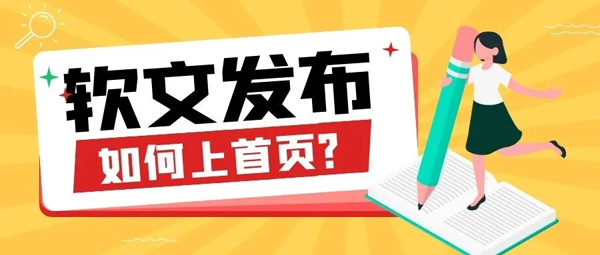 產品推廣軟文怎么上百度首頁？