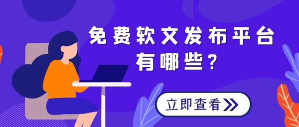0元發(fā)稿，推薦以下幾種平臺！