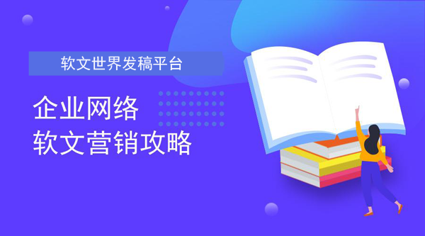 企業(yè)軟文營銷的5大策略