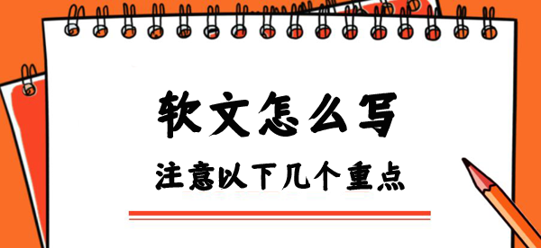 關于軟文怎么寫，這幾個重點一定要牢記！