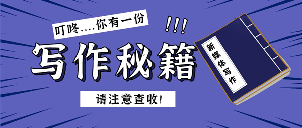 3個新媒體軟文寫作技巧，讓你輕松寫出軟文