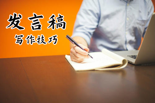 發(fā)言稿的寫(xiě)作技巧和作用