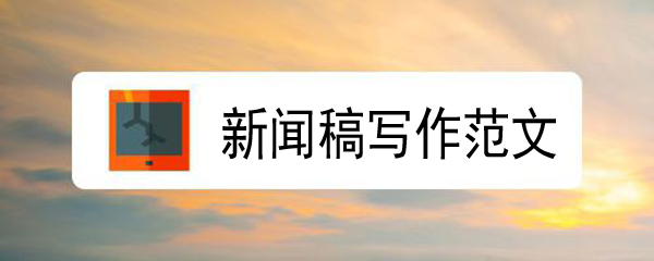 簡(jiǎn)短的新聞稿300字范文，可以直接借鑒或模仿