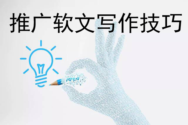 軟文推廣文案怎么寫(xiě)更能吸引人？
