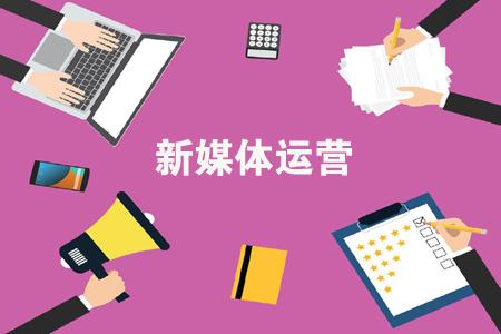 新媒體運(yùn)營(yíng)工作內(nèi)容包括有哪些