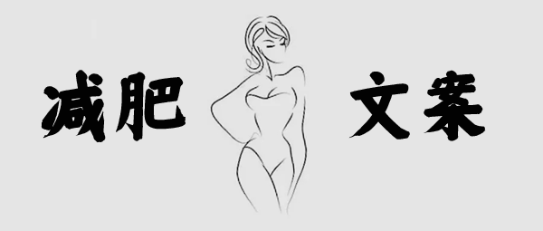 減肥產(chǎn)品推廣必備文案！你也能月入過(guò)10W！
