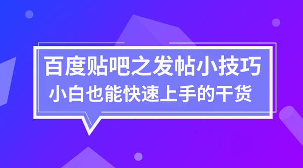 怎么在貼吧發帖，貼吧發帖防刪技巧