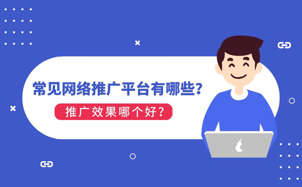 可以發(fā)文章推廣的平臺有哪些效果較好？
