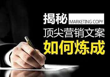 5分鐘教你寫出優質銷售文案！