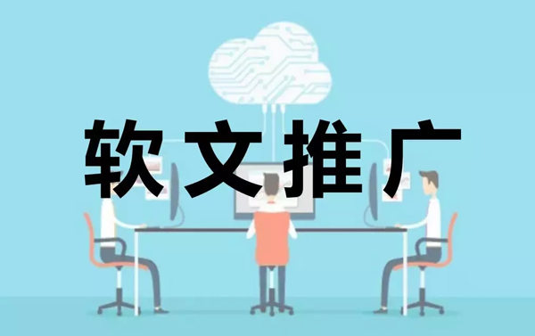 企業(yè)如何做好軟文推廣，帶動企業(yè)銷售量