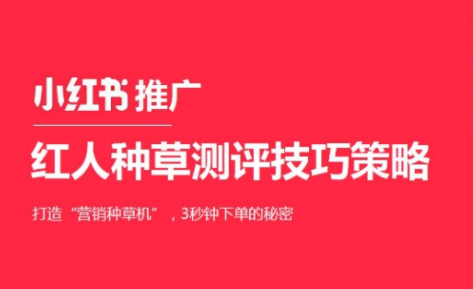 小紅書營銷推廣的方式有幾種？
