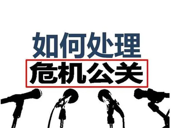 關(guān)于危機(jī)公關(guān)的6個處理方法，從容做好應(yīng)對工作！