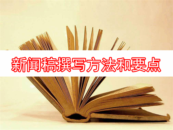 新聞稿撰寫方法和要點(diǎn)解析