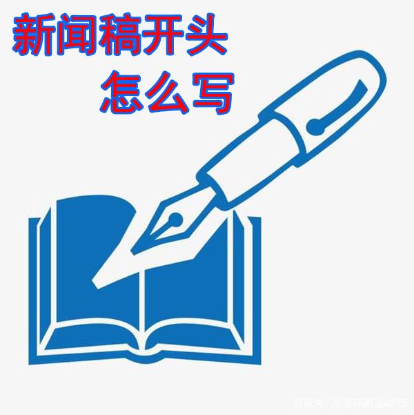 寫新聞稿如何開頭？從哪兒落筆？