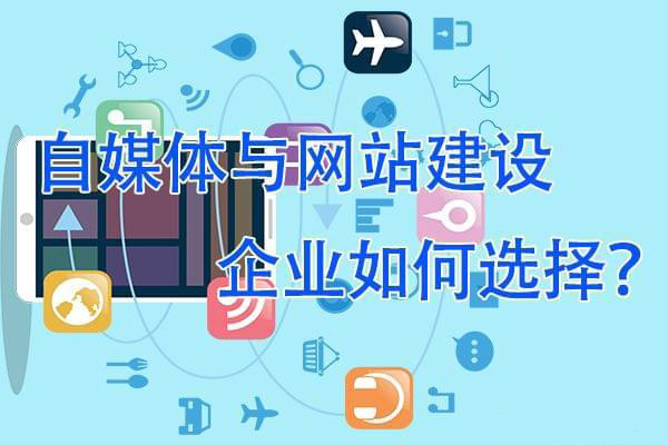 做自媒體還是做網站，企業更需要哪一個？