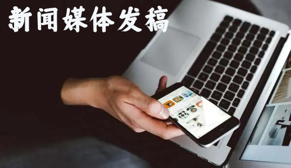 新聞媒體發稿哪些需要重點注意