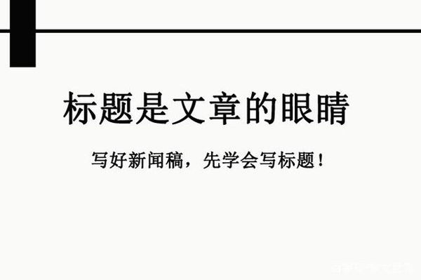 新聞稿標(biāo)題怎么寫(xiě)？這4個(gè)點(diǎn)非常關(guān)鍵！