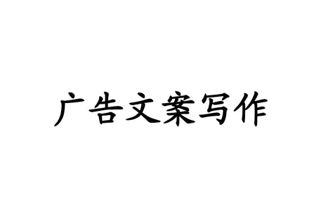 優秀的廣告文案寫作要點須知
