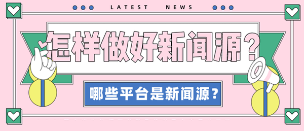 新聞源平臺(tái)有哪些？新聞源和網(wǎng)頁(yè)區(qū)別在哪？