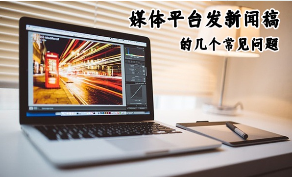 新聞稿發(fā)布如何提交發(fā)布成功率？
